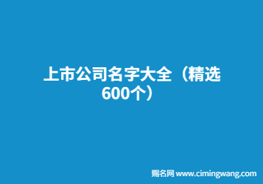 上市公司名字大全（精选600个）