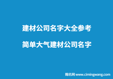 建材公司名字大全参考,简单大气建材公司名字