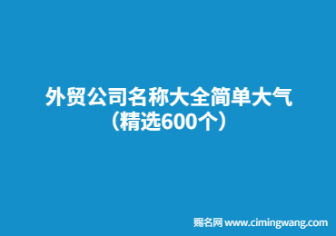 外贸公司名称大全简单大气（精选600个）