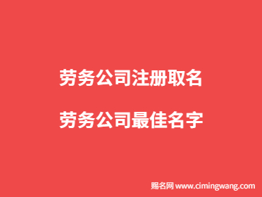 劳务公司注册取名,劳务公司最佳名字