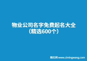 物业公司名字免费起名大全（精选600个）