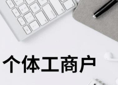 个体户营业执照名字 寓意好的个体户名字