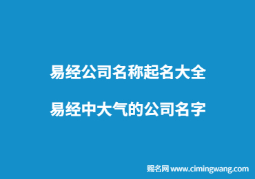 易经公司名称起名大全,易经中大气的公司名字