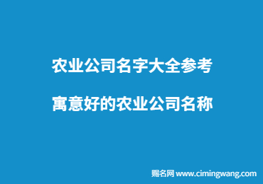 农业公司名字大全参考,寓意好的农业公司名称