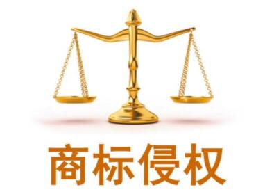 绍兴商标名字一样图标不一样算侵权吗？