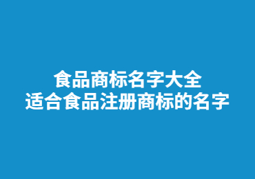 成都食品商标名字大全,适合食品注册商标的名字