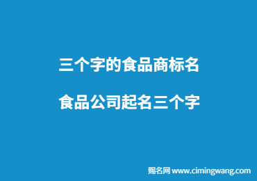 南通三个字的食品商标名 食品公司起名三个字