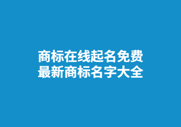 揭阳商标在线起名免费 最新商标名字大全