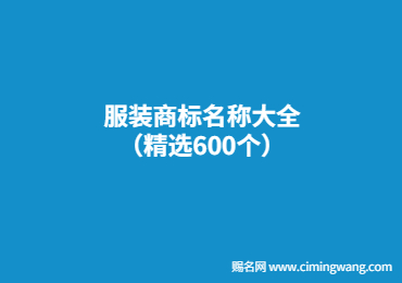 天津服装商标名称大全（精选600个）