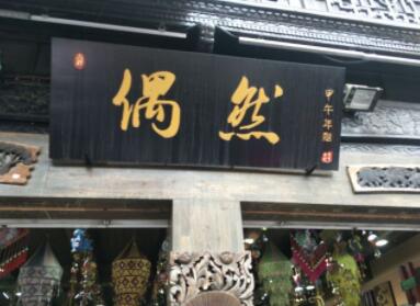 金华让人眼前一亮的创意店名