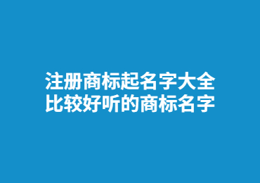 乌鲁木齐注册商标起名字大全 比较好听的商标名字