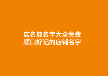 北京店名取名字大全免费,顺口好记的店铺名字