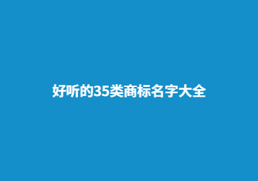 南充好听的35类商标名字大全