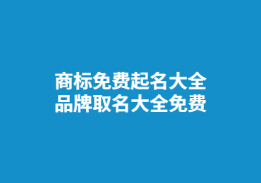 济宁商标免费起名大全 品牌取名大全免费