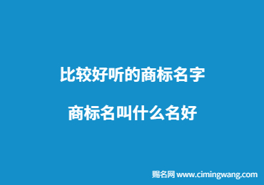 南阳比较好听的商标名字 商标名叫什么名好