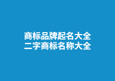 金华商标品牌起名大全 二字商标名称大全