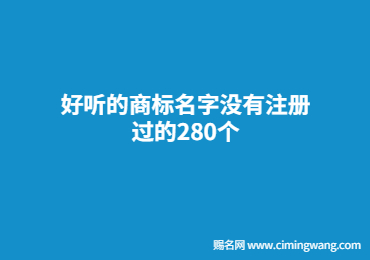 芜湖好听的商标名字没有注册过的280个