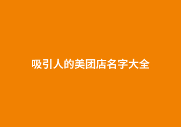 徐州吸引人的美团店名字大全