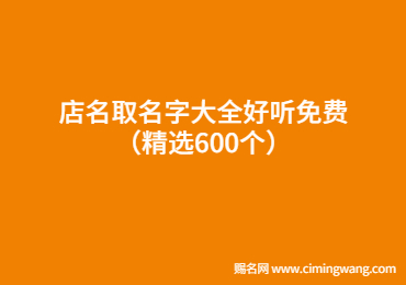 店名取名字大全好听免费（精选600个）