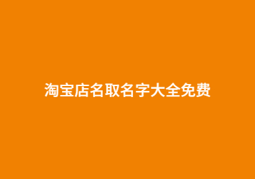 信阳淘宝店名取名字大全免费