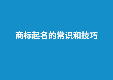 宜春商标起名的常识和技巧