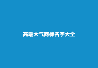 宿迁高端大气商标名字大全