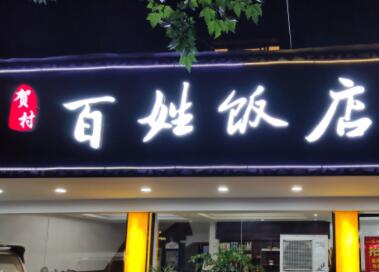 威海饭店名字大全（精选800个）  第2张