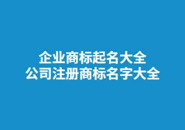 石家庄企业商标起名大全 公司注册商标名字大全