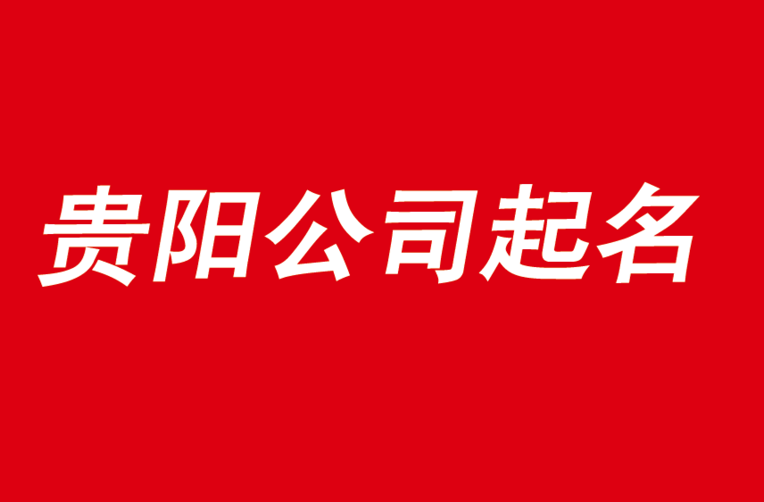 贵阳公司起名从此选择优秀合作公司开始