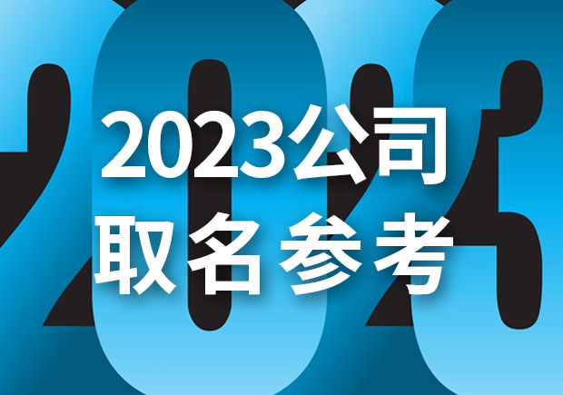 2024公司取名字参考大全，名字好生意才好