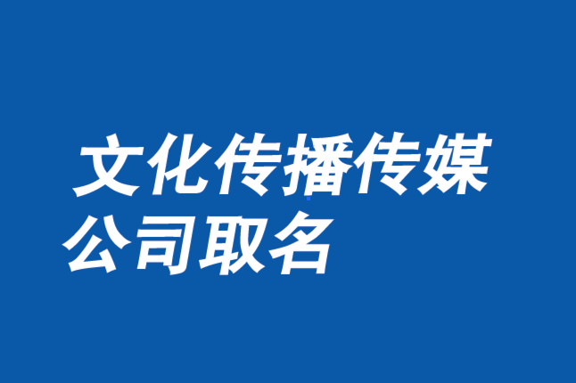 文化传播有限公司取名大全集