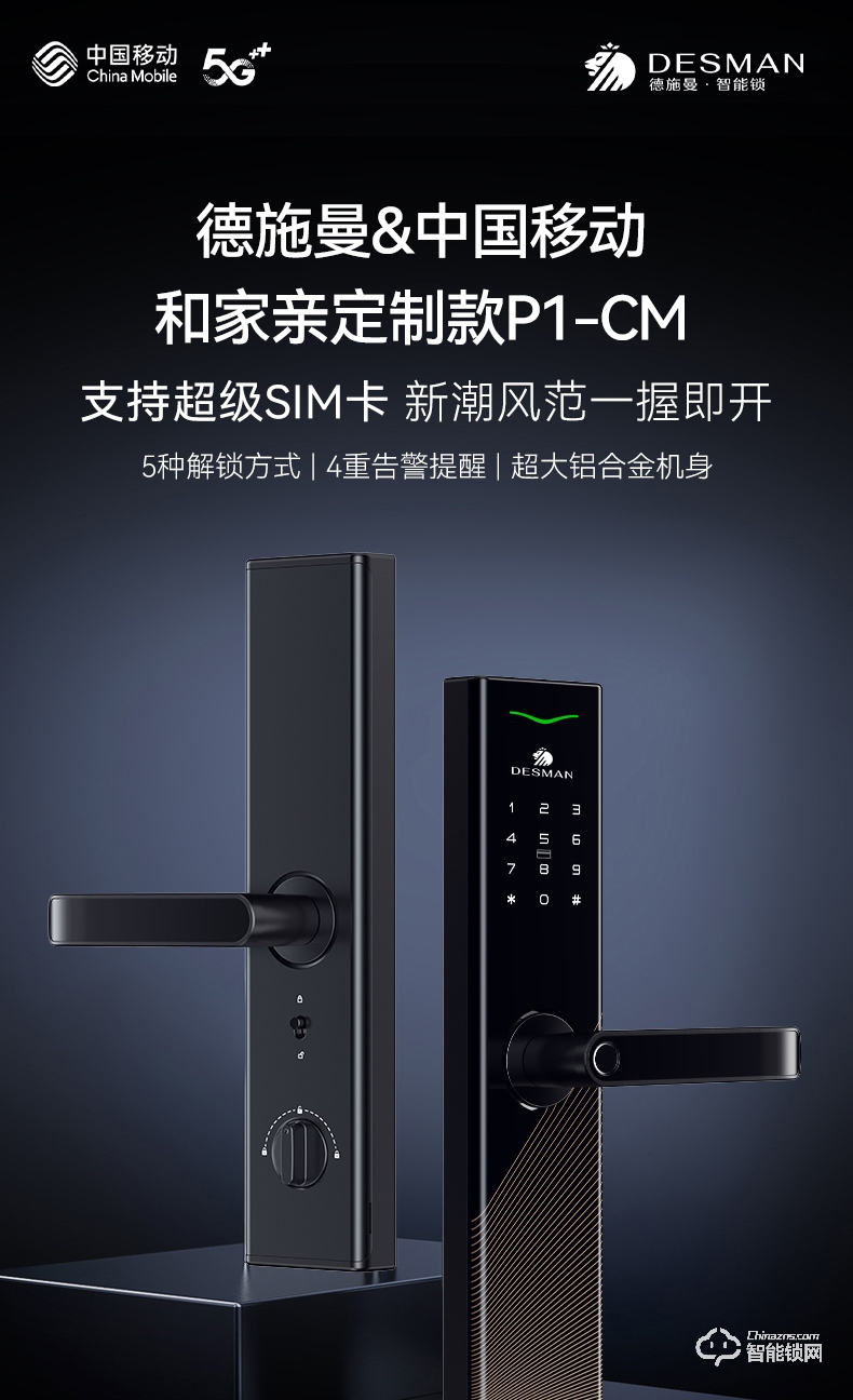 中国台湾德施曼&中国移动和家亲定制款P1-CM