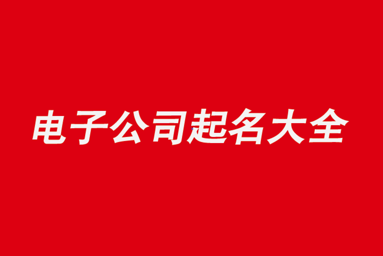 电气公司名字大气好听怎么取-电气公司起名用字大全推荐