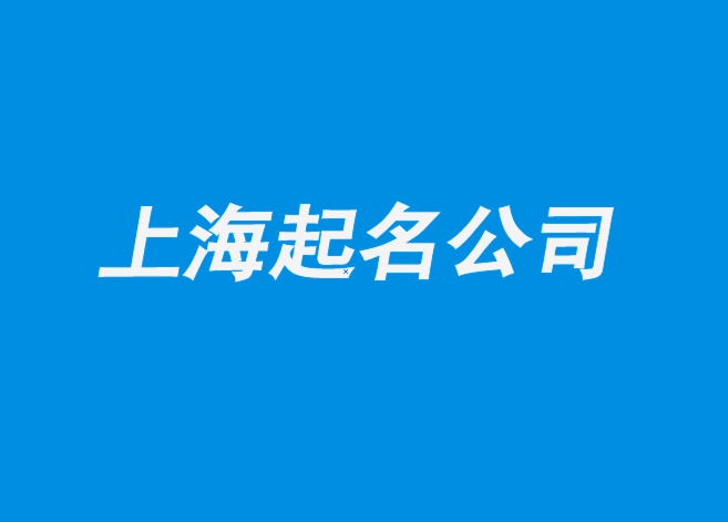 上海起名公司-上海注册公司起名-科技性公司命名5个步骤！