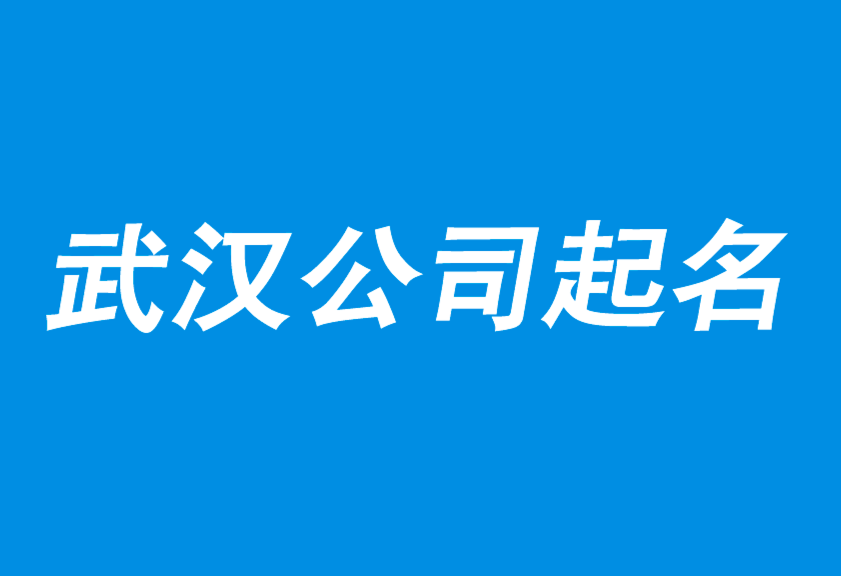 武汉公司起名-以卖货为使命的起名策划公司-上海公司起名网