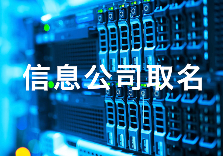 信息科技有限公司取名字大全-信息技术公司起名大全