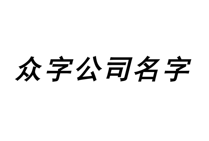 带众字的公司名字大全-众字开头起公司名字