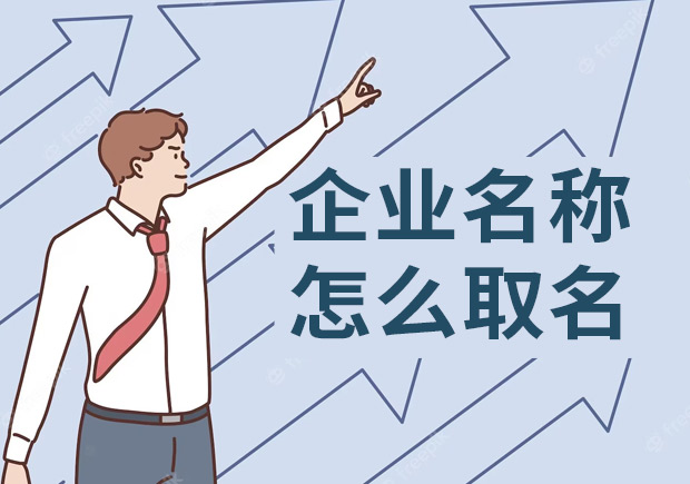 企业名称怎么取名,好名字的秘诀都在这里