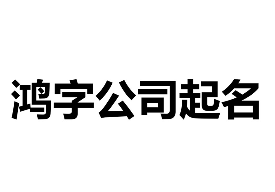 带鸿字的公司名称大全-有鸿字的公司大气名字有哪些