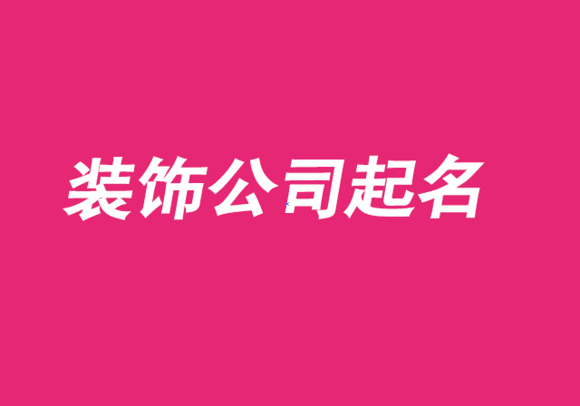 建筑装饰公司起名大全-建筑装饰工程有限公司起名大全