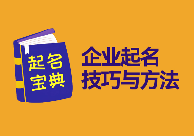 企业起名技巧与方法宝典，揭秘成功企业的秘密