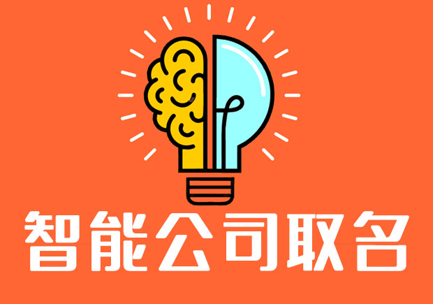 智能科技公司取名字大全-智能公司起名大全