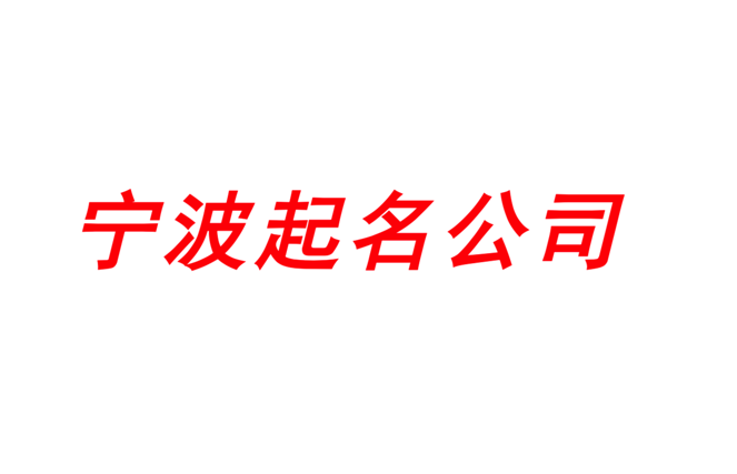 宁波起名网-专注宁波公司企业取名字,产品品牌商标命名_宁波起名公司排名