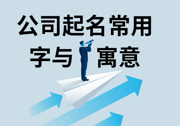 公司起名常用字与寓意