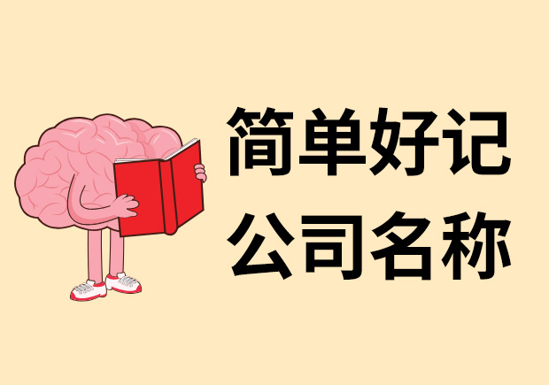 简单好记的公司名称怎么取？