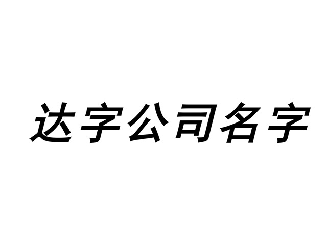 带达字的公司名字大全集-含达字的公司名称起名