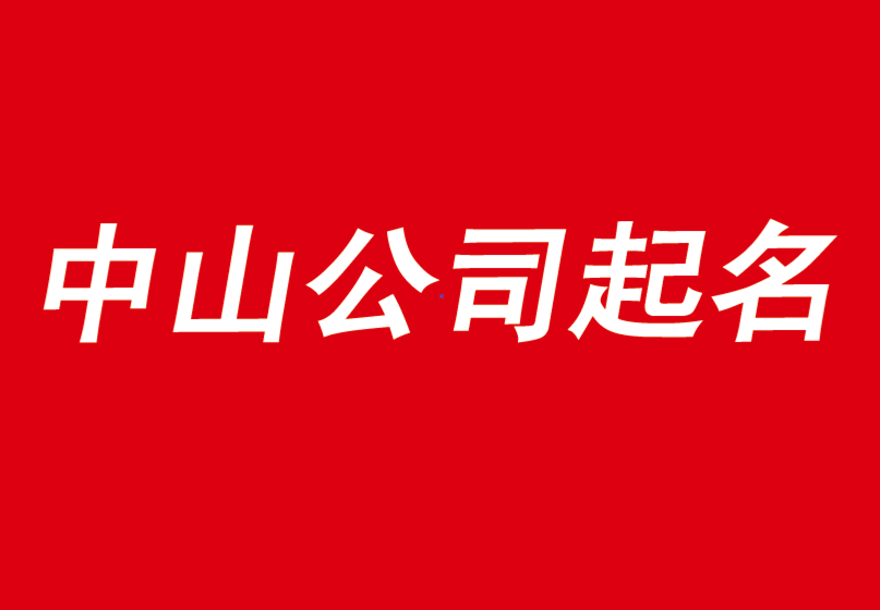 中山公司起名怎么办? 找前沿的中山起名公司