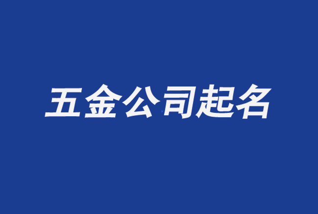 五金公司起名大全-五金建材公司起名字推荐