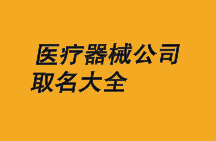 医疗器械公司名称取名大全