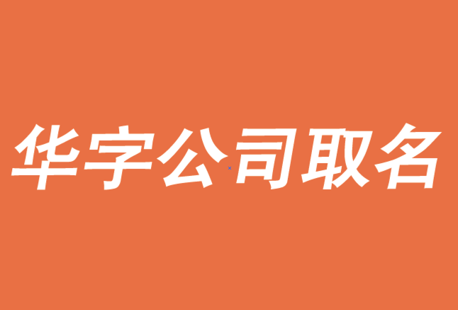 带华的公司名字大全-大气的华字开头的公司取名字大全